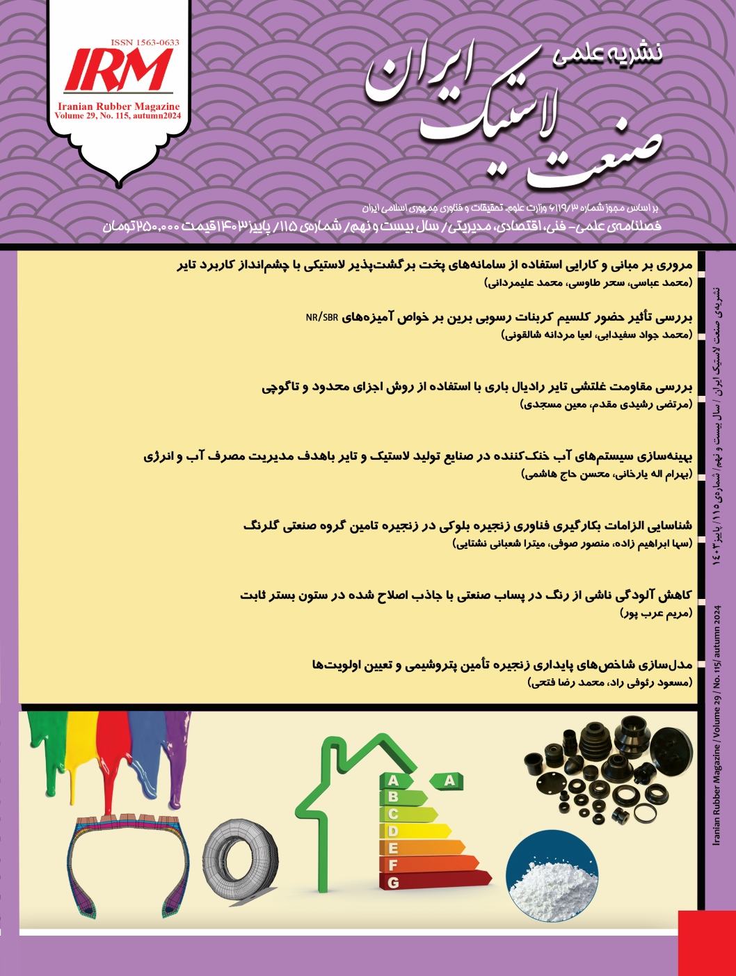 صنعت لاستیک ایران